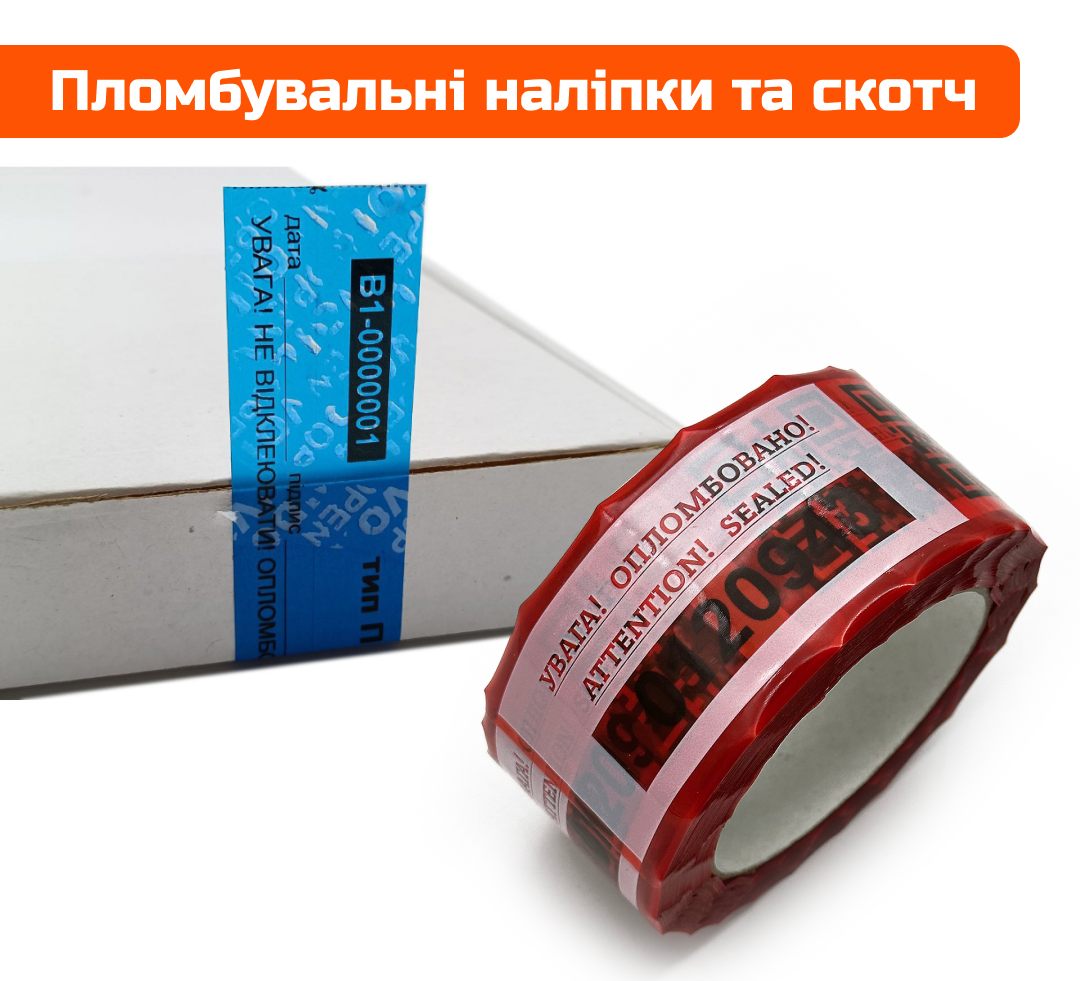 Пломбувальні наклейки