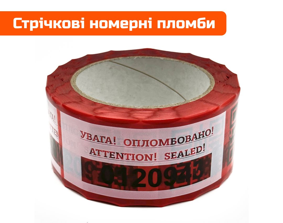 Ленточные номерные пломбы
